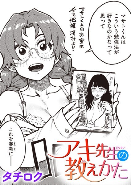 How Aki Sensei Teaches (Single Story) メイン画像