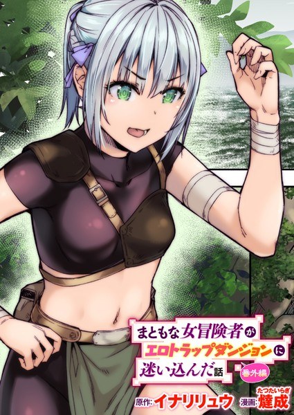 まともな女冒険者がエロトラップダンジョンに迷い込んだ話（単話） メイン画像