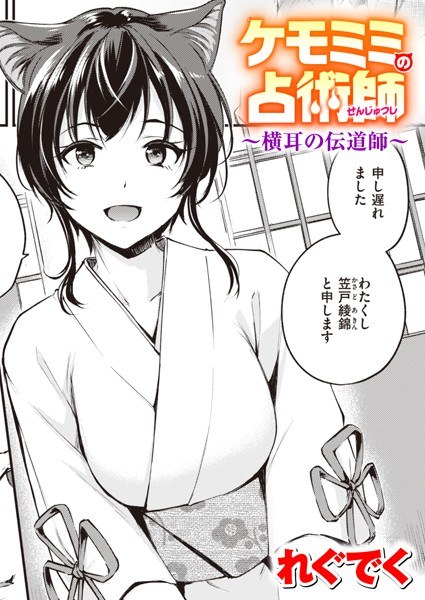 ケモミミの占術師（単話） メイン画像