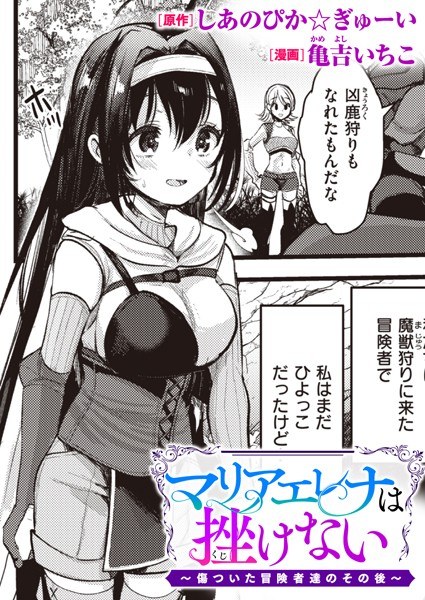 Maria Elena won't give up ~What happened to the injured adventurers~ (single story) メイン画像
