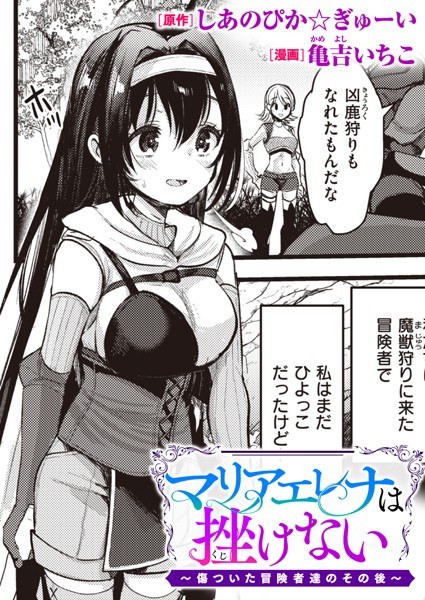 マリアエレナは挫けない〜傷ついた冒険者達のその後〜（単話） メイン画像