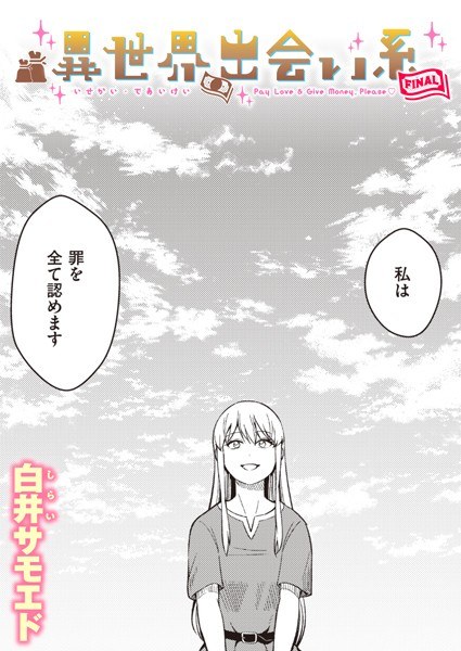 異世界出会い系(単話) メイン画像