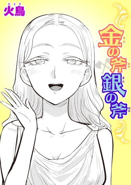 金斧银斧（单层） メイン画像