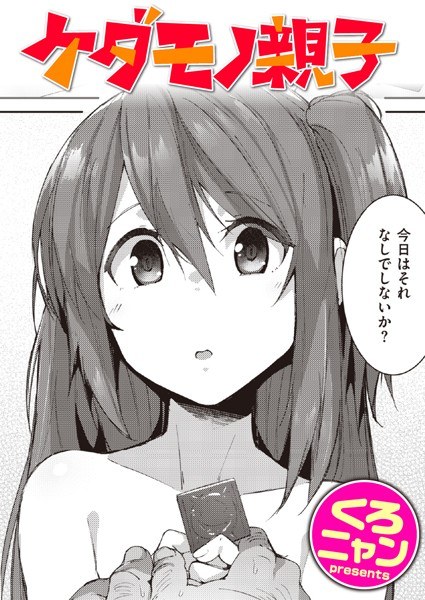 ケダモノ親子（単話） メイン画像