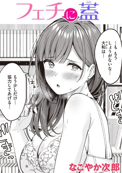 フェチに蓋(単話) メイン画像