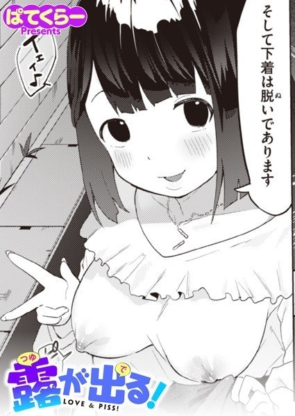 露が出る！（単話） メイン画像