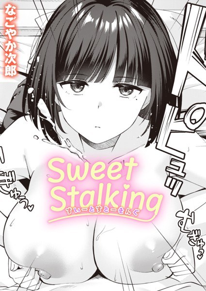 Sweet Stalking（単話） メイン画像