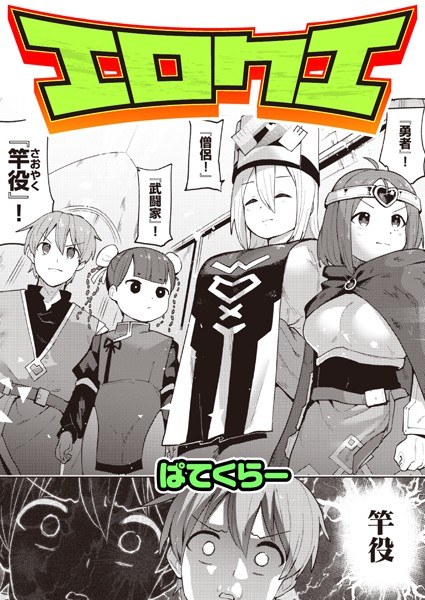 エロクエ（単話） メイン画像