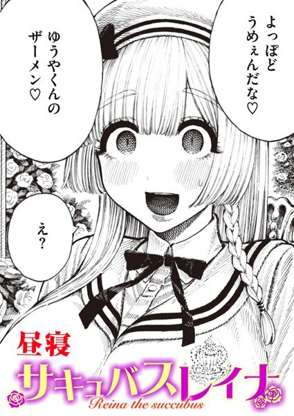 Succubus Reina (single story) メイン画像