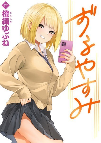 ずるやすみ(単話)