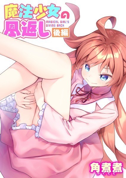 魔法少女の恩返し(単話)