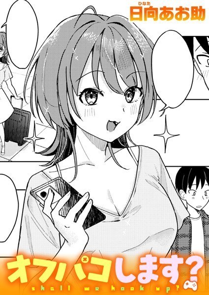 オフパコします?(単話)