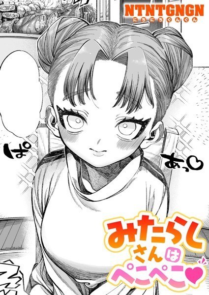 みたらしさんはぺこぺこ?(単話)
