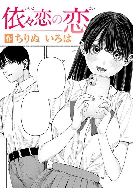 依々恋の恋（単話） メイン画像