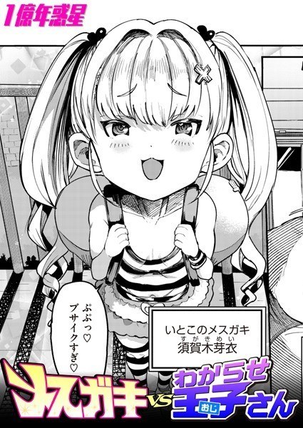 メスガキvsわからせ王子さん(単話) メイン画像
