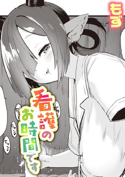 看護のお時間です（単話） メイン画像
