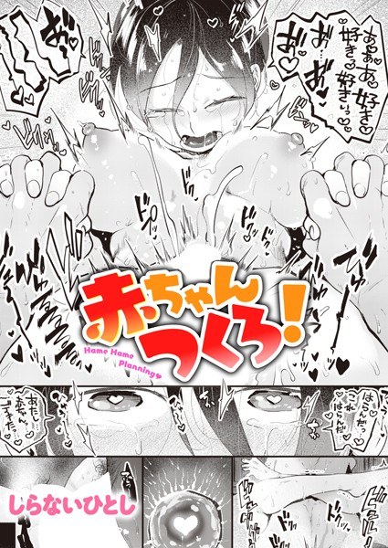 赤ちゃんつくろ！（単話） メイン画像