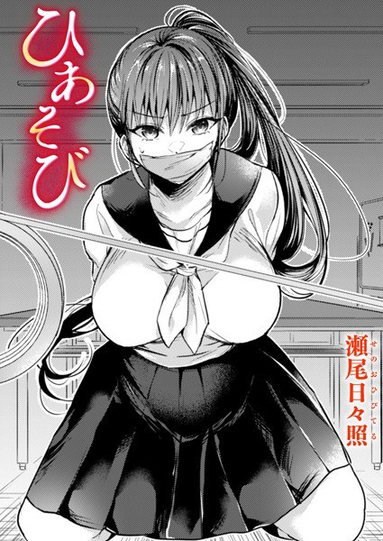 ひあそび(単話)