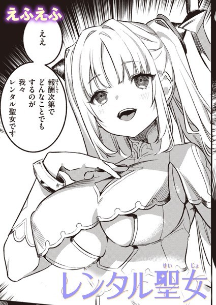 レンタル聖女(単話) メイン画像