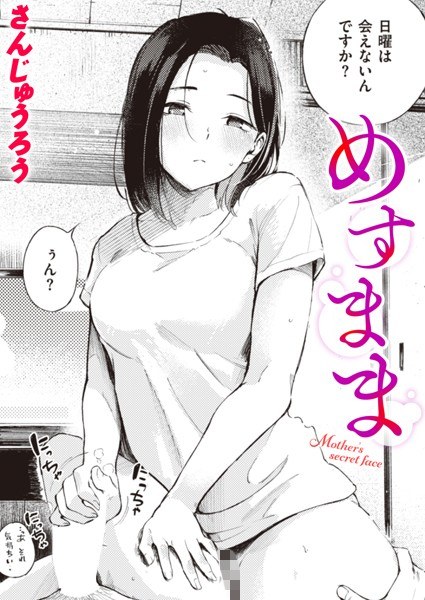 めすまま(単話) メイン画像