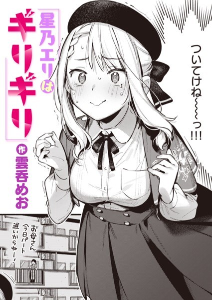 星乃エリはギリギリ(単話)