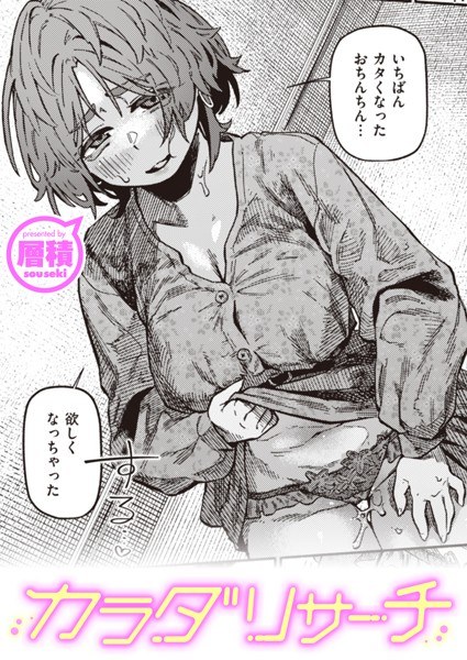 カラダリサーチ（単話） メイン画像