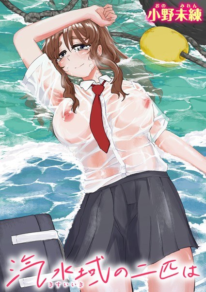 汽水域の二匹は(単話) メイン画像