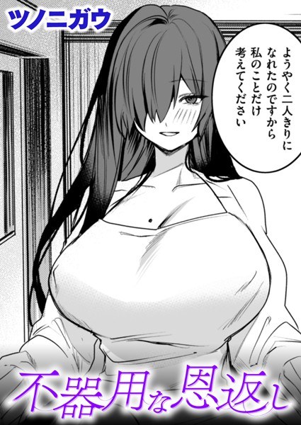 不器用な恩返し（単話） メイン画像