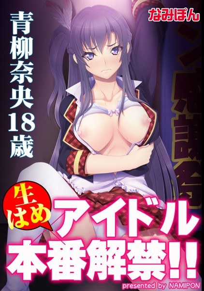 生はめアイドル本番解禁!! 青柳奈央18歳【フルカラー】