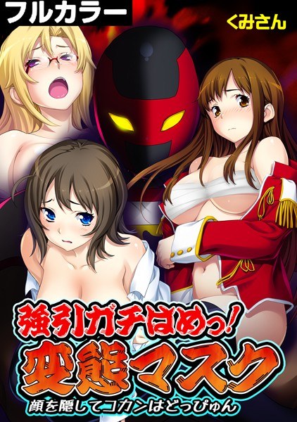 強引ガチはめっ! 変態マスク〜顔を隠してコカンはどっぴゅん〜【フルカラー】