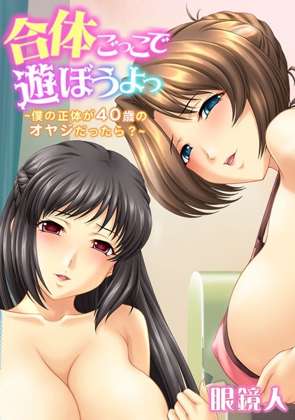 合体ごっこで遊ぼうよっ〜僕の正体が40歳のオヤジだったら？〜【フルカラー】 メイン画像