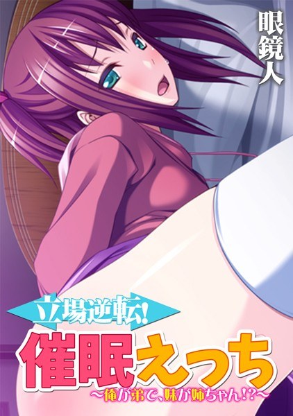 立場逆転!催●えっち 〜俺が弟で、妹が姉ちゃん!?〜【フルカラー】