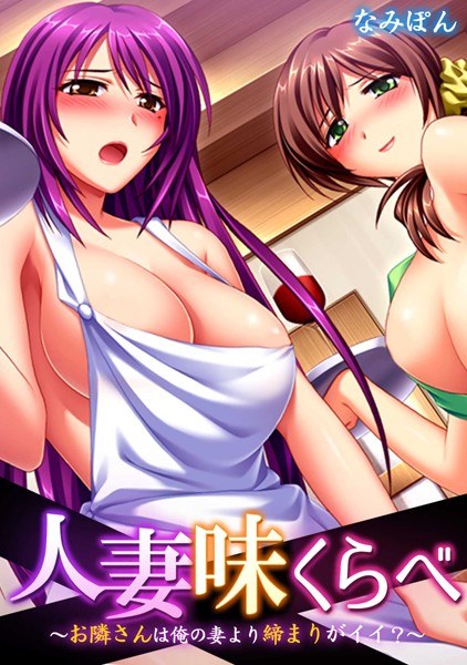 Married Woman Taste Comparison - Is my neighbor tighter than my wife? ~ [Full color] メイン画像