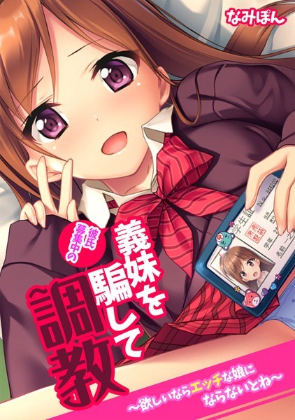 彼氏募集中の義妹を騙して調教〜欲しいならエッチな娘にならないとね〜【フルカラー】 メイン画像