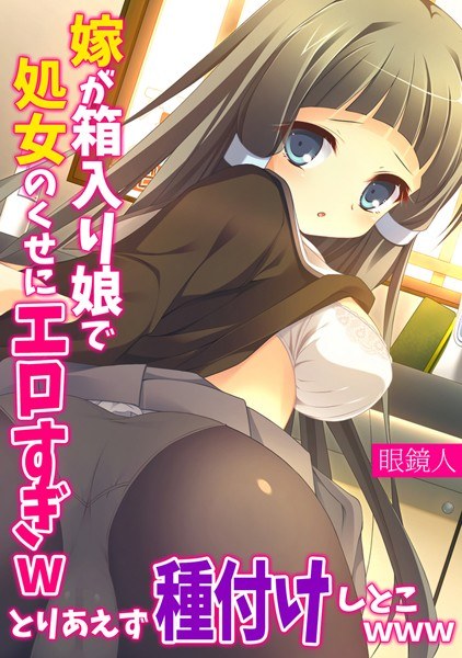 嫁が箱入り娘で処女のくせにエロすぎwとりあえず種付けしとこwww【フルカラー】 メイン画像