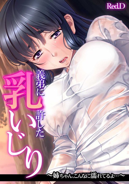 I allowed my brother-in-law to play with my breasts ~ My sister is so wet... ~ [Full color]