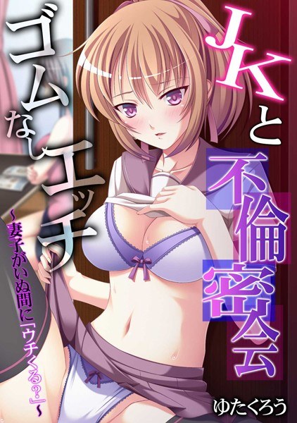 Adultery secret meeting with high school girl Sex without rubber ~ "Will you come to my house?" while the wife and child are not home ~ [Full color] メイン画像