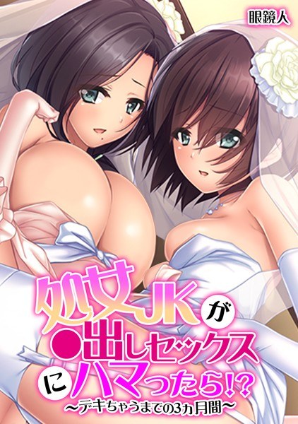 処女JKが●出しセックスにハマったら！？〜デキちゃうまでの3ヵ月間〜【フルカラー】 メイン画像