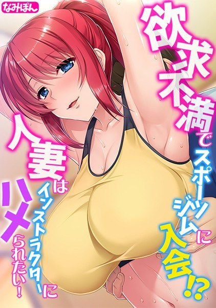 I joined a gym out of frustration! ? A married woman wants to be fucked by an instructor! [Full color] メイン画像