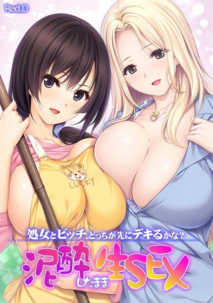 Who will cum first, a virgin or a bitch? Raw SEX while covered in mud [Full color] メイン画像