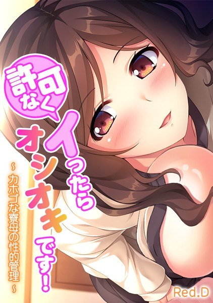 If you cum without my permission, I'll be pissed! ~ The sexual management of a crazy dorm mother ~ [Full color]