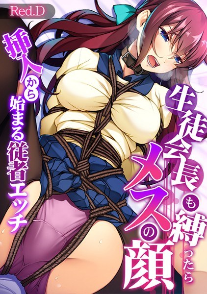 When the student council president is tied up, the female face begins with insertion. [Full color]