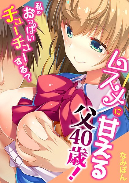 ムスメに甘える父40歳!〜私のおっぱいチューチューする?〜【フルカラー】