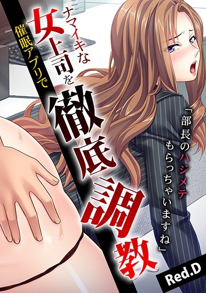 ``I'm going to get the boss's job done'' Thorough training with an app [Full color] with a naughty female boss