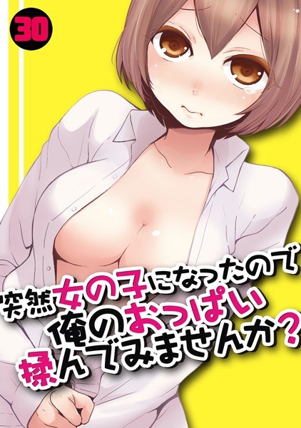 Suddenly I became a girl, so why not massage my boobs? (Single story) メイン画像