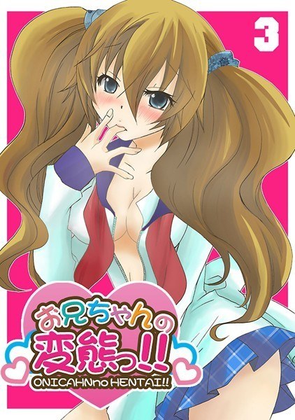 お兄ちゃんの変態っ！！ メイン画像