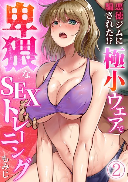 I was deceived by a vicious gym! ?? Obscene SEX Training with Minimal Wear [Full Color] (Single Story) メイン画像