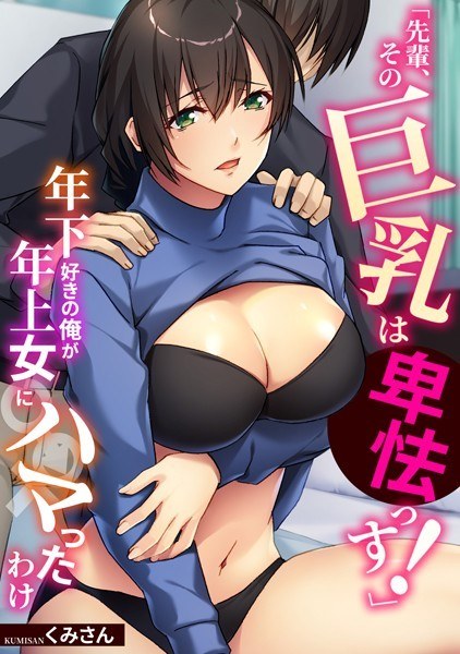「先輩、その巨乳は卑怯っす!」年下好きの俺が年上女にハマったわけ【フルカラー】