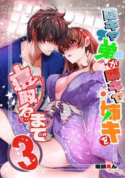 陰キャ弟が陽キャ姉キを寝取るまで メイン画像
