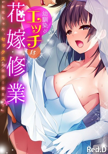 Sexy bride training with a childhood friend “Brother, can you teach me how to have sex?” [Full color]
